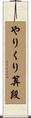 やりくり算段 Scroll