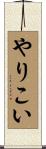 やりこい Scroll
