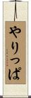 やりっぱ Scroll