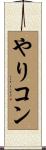 やりコン Scroll