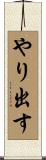 やり出す Scroll