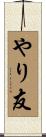 やり友 Scroll