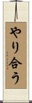 やり合う Scroll