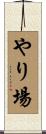 やり場 Scroll