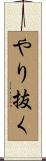 やり抜く Scroll