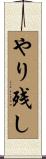 やり残し Scroll