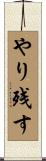 やり残す Scroll
