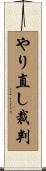 やり直し裁判 Scroll