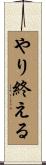 やり終える Scroll