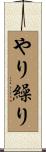 やり繰り Scroll