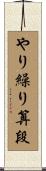 やり繰り算段 Scroll