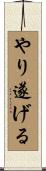 やり遂げる Scroll