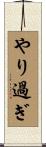 やり過ぎ Scroll