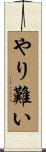 やり難い Scroll