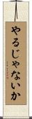 やるじゃないか Scroll