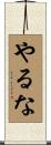 やるな Scroll