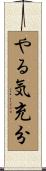 やる気充分 Scroll