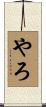 やろ Scroll