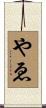 やゑ Scroll