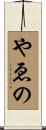 やゑの Scroll