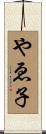 やゑ子 Scroll
