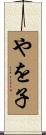 やを子 Scroll