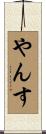 やんす Scroll