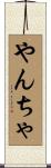 やんちゃ Scroll