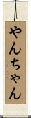 やんちゃん Scroll