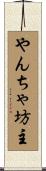 やんちゃ坊主 Scroll
