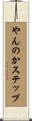 やんのかステップ Scroll