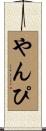 やんぴ Scroll