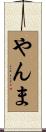 やんま Scroll