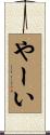 やーい Scroll