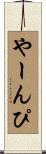 やーんぴ Scroll
