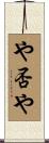 や否や Scroll