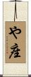 や座 Scroll
