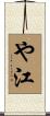 や江 Scroll