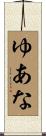 ゆあな Scroll