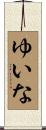 ゆいな Scroll