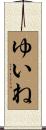 ゆいね Scroll