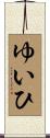ゆいひ Scroll