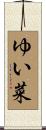 ゆい菜 Scroll