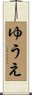 ゆうえ Scroll