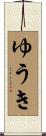 ゆうき Scroll