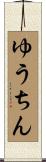 ゆうちん Scroll