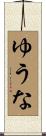 ゆうな Scroll