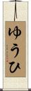 ゆうひ Scroll