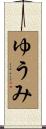 ゆうみ Scroll