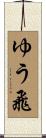 ゆう飛 Scroll